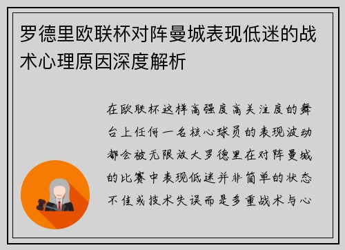 罗德里欧联杯对阵曼城表现低迷的战术心理原因深度解析