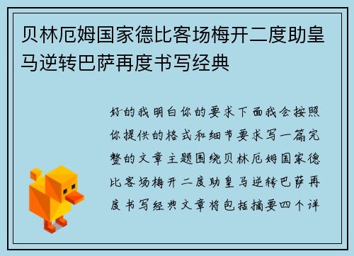 贝林厄姆国家德比客场梅开二度助皇马逆转巴萨再度书写经典
