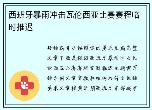 西班牙暴雨冲击瓦伦西亚比赛赛程临时推迟 西班牙暴雨冲击瓦伦西亚比赛赛程临时推迟