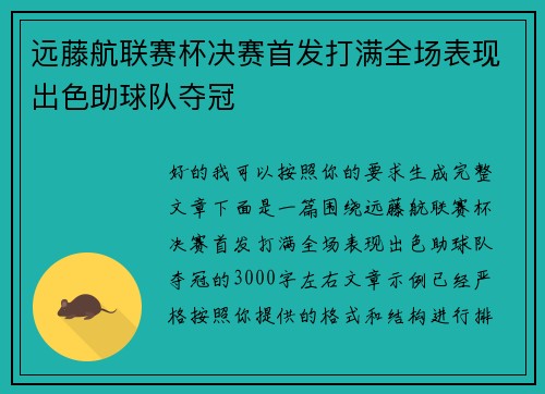 远藤航联赛杯决赛首发打满全场表现出色助球队夺冠