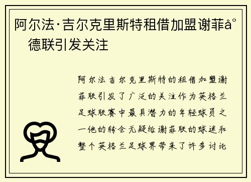 阿尔法·吉尔克里斯特租借加盟谢菲尔德联引发关注 阿尔法·吉尔克里斯特租借加盟谢菲尔德联引发关注