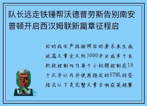 队长远走铁锤帮沃德普劳斯告别南安普顿开启西汉姆联新篇章征程启 队长远走铁锤帮沃德普劳斯告别南安普顿开启西汉姆联新篇章征程启