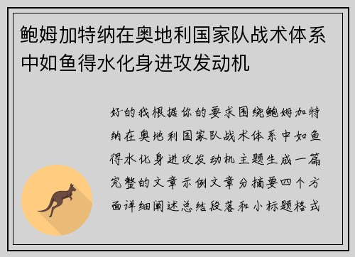 鲍姆加特纳在奥地利国家队战术体系中如鱼得水化身进攻发动机