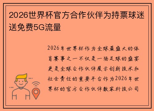 2026世界杯官方合作伙伴为持票球迷送免费5G流量