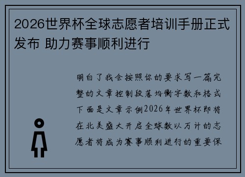 2026世界杯全球志愿者培训手册正式发布 助力赛事顺利进行