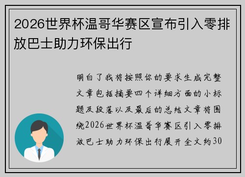 2026世界杯温哥华赛区宣布引入零排放巴士助力环保出行