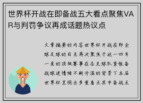 世界杯开战在即备战五大看点聚焦VAR与判罚争议再成话题热议点
