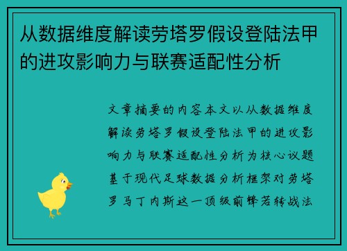 从数据维度解读劳塔罗假设登陆法甲的进攻影响力与联赛适配性分析 从数据维度解读劳塔罗假设登陆法甲的进攻影响力与联赛适配性分析