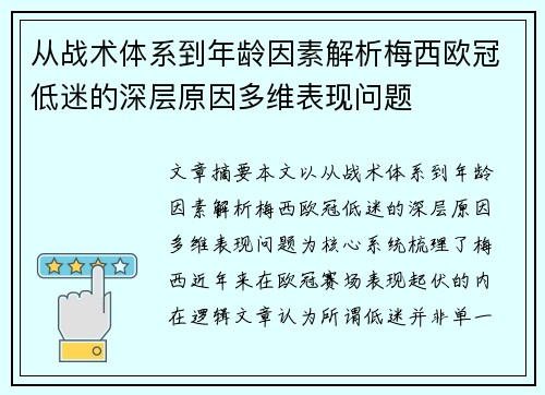从战术体系到年龄因素解析梅西欧冠低迷的深层原因多维表现问题 从战术体系到年龄因素解析梅西欧冠低迷的深层原因多维表现问题