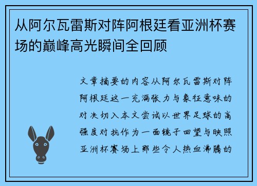 从阿尔瓦雷斯对阵阿根廷看亚洲杯赛场的巅峰高光瞬间全回顾 从阿尔瓦雷斯对阵阿根廷看亚洲杯赛场的巅峰高光瞬间全回顾