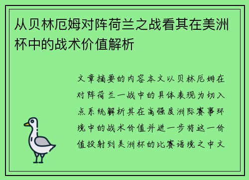 从贝林厄姆对阵荷兰之战看其在美洲杯中的战术价值解析 从贝林厄姆对阵荷兰之战看其在美洲杯中的战术价值解析