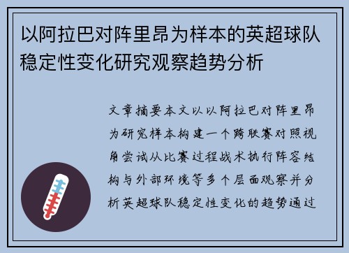 以阿拉巴对阵里昂为样本的英超球队稳定性变化研究观察趋势分析 以阿拉巴对阵里昂为样本的英超球队稳定性变化研究观察趋势分析
