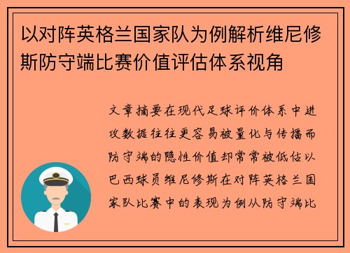 以对阵英格兰国家队为例解析维尼修斯防守端比赛价值评估体系视角 以对阵英格兰国家队为例解析维尼修斯防守端比赛价值评估体系视角