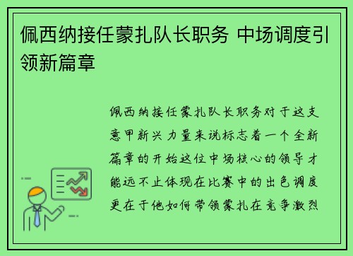 佩西纳接任蒙扎队长职务 中场调度引领新篇章 佩西纳接任蒙扎队长职务 中场调度引领新篇章