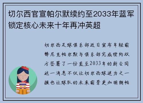切尔西官宣帕尔默续约至2033年蓝军锁定核心未来十年再冲英超 切尔西官宣帕尔默续约至2033年蓝军锁定核心未来十年再冲英超