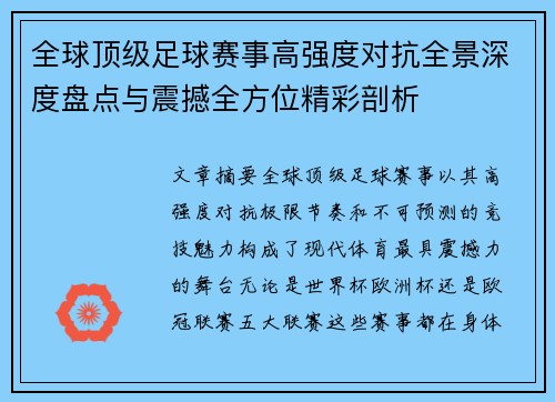 全球顶级足球赛事高强度对抗全景深度盘点与震撼全方位精彩剖析 全球顶级足球赛事高强度对抗全景深度盘点与震撼全方位精彩剖析