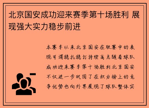 北京国安成功迎来赛季第十场胜利 展现强大实力稳步前进 北京国安成功迎来赛季第十场胜利 展现强大实力稳步前进
