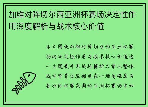 加维对阵切尔西亚洲杯赛场决定性作用深度解析与战术核心价值 加维对阵切尔西亚洲杯赛场决定性作用深度解析与战术核心价值