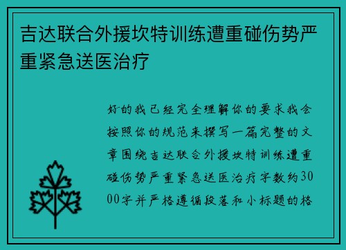 吉达联合外援坎特训练遭重碰伤势严重紧急送医治疗 吉达联合外援坎特训练遭重碰伤势严重紧急送医治疗