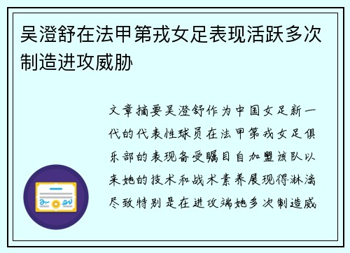 吴澄舒在法甲第戎女足表现活跃多次制造进攻威胁 吴澄舒在法甲第戎女足表现活跃多次制造进攻威胁