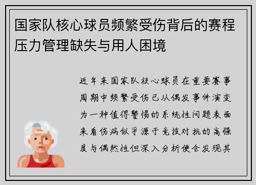 国家队核心球员频繁受伤背后的赛程压力管理缺失与用人困境 国家队核心球员频繁受伤背后的赛程压力管理缺失与用人困境