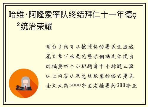 哈维·阿隆索率队终结拜仁十一年德甲统治荣耀 哈维·阿隆索率队终结拜仁十一年德甲统治荣耀