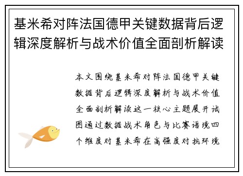 基米希对阵法国德甲关键数据背后逻辑深度解析与战术价值全面剖析解读 基米希对阵法国德甲关键数据背后逻辑深度解析与战术价值全面剖析解读