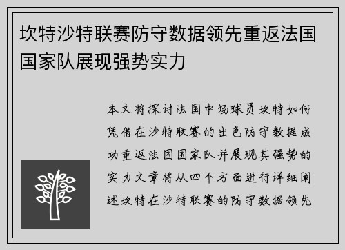 坎特沙特联赛防守数据领先重返法国国家队展现强势实力 坎特沙特联赛防守数据领先重返法国国家队展现强势实力