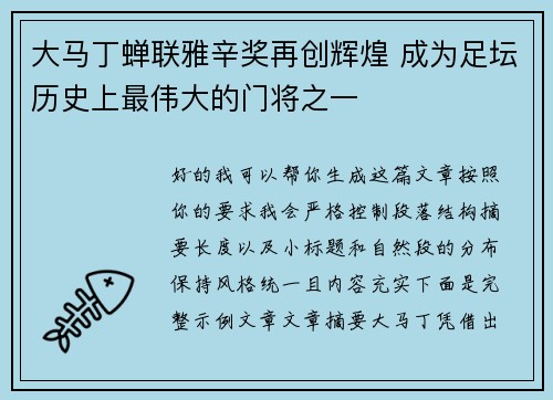 大马丁蝉联雅辛奖再创辉煌 成为足坛历史上最伟大的门将之一 大马丁蝉联雅辛奖再创辉煌 成为足坛历史上最伟大的门将之一