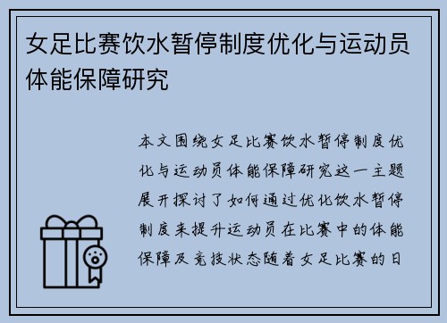 女足比赛饮水暂停制度优化与运动员体能保障研究 女足比赛饮水暂停制度优化与运动员体能保障研究