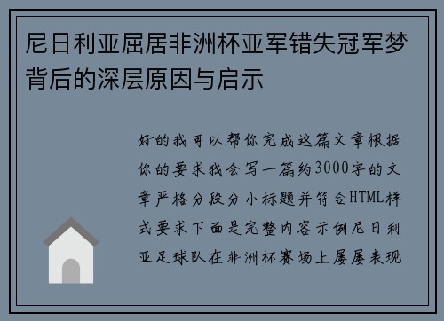 尼日利亚屈居非洲杯亚军错失冠军梦背后的深层原因与启示 尼日利亚屈居非洲杯亚军错失冠军梦背后的深层原因与启示