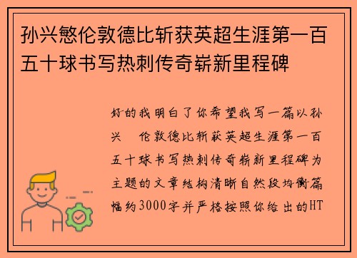 孙兴慜伦敦德比斩获英超生涯第一百五十球书写热刺传奇崭新里程碑 孙兴慜伦敦德比斩获英超生涯第一百五十球书写热刺传奇崭新里程碑