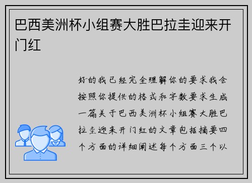 巴西美洲杯小组赛大胜巴拉圭迎来开门红 巴西美洲杯小组赛大胜巴拉圭迎来开门红