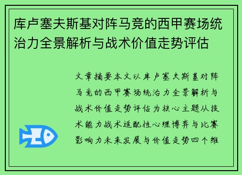 库卢塞夫斯基对阵马竞的西甲赛场统治力全景解析与战术价值走势评估 库卢塞夫斯基对阵马竞的西甲赛场统治力全景解析与战术价值走势评估