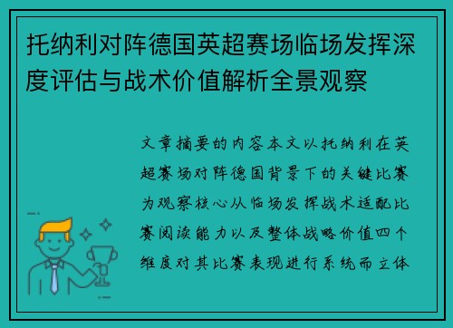 托纳利对阵德国英超赛场临场发挥深度评估与战术价值解析全景观察 托纳利对阵德国英超赛场临场发挥深度评估与战术价值解析全景观察