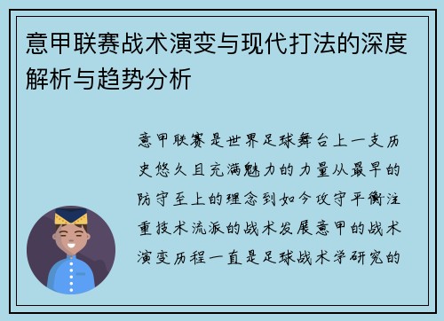 意甲联赛战术演变与现代打法的深度解析与趋势分析 意甲联赛战术演变与现代打法的深度解析与趋势分析