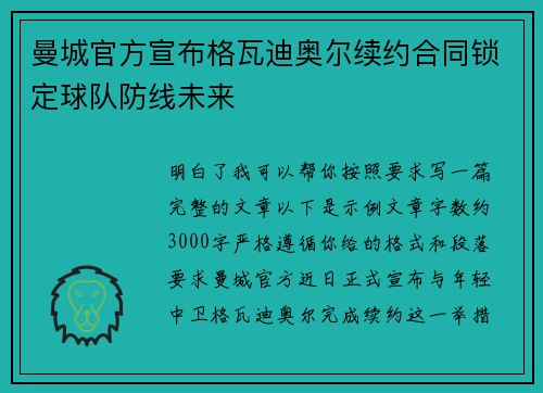 曼城官方宣布格瓦迪奥尔续约合同锁定球队防线未来 曼城官方宣布格瓦迪奥尔续约合同锁定球队防线未来