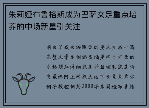 朱莉娅布鲁格斯成为巴萨女足重点培养的中场新星引关注 朱莉娅布鲁格斯成为巴萨女足重点培养的中场新星引关注
