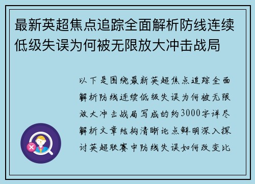 最新英超焦点追踪全面解析防线连续低级失误为何被无限放大冲击战局 最新英超焦点追踪全面解析防线连续低级失误为何被无限放大冲击战局