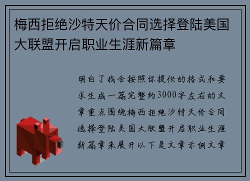 梅西拒绝沙特天价合同选择登陆美国大联盟开启职业生涯新篇章 梅西拒绝沙特天价合同选择登陆美国大联盟开启职业生涯新篇章