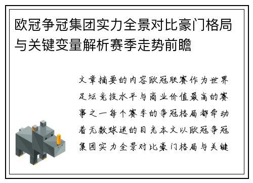 欧冠争冠集团实力全景对比豪门格局与关键变量解析赛季走势前瞻 欧冠争冠集团实力全景对比豪门格局与关键变量解析赛季走势前瞻