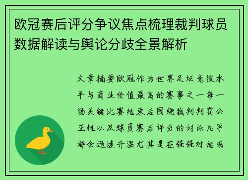 欧冠赛后评分争议焦点梳理裁判球员数据解读与舆论分歧全景解析 欧冠赛后评分争议焦点梳理裁判球员数据解读与舆论分歧全景解析