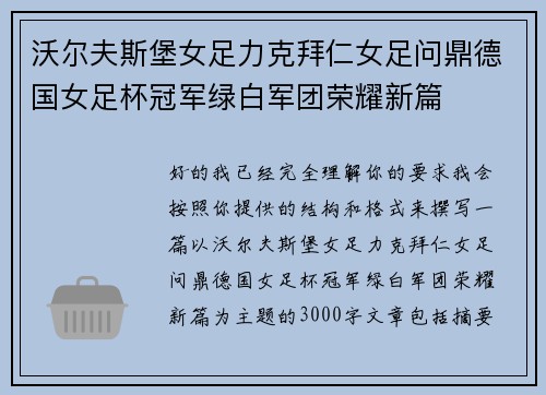 沃尔夫斯堡女足力克拜仁女足问鼎德国女足杯冠军绿白军团荣耀新篇 沃尔夫斯堡女足力克拜仁女足问鼎德国女足杯冠军绿白军团荣耀新篇