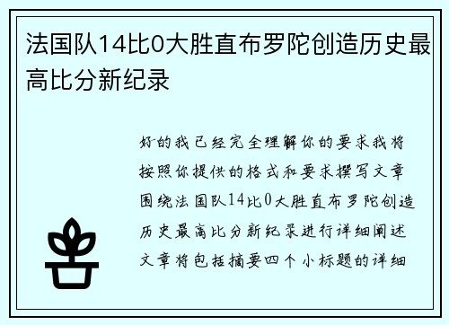 法国队14比0大胜直布罗陀创造历史最高比分新纪录 法国队14比0大胜直布罗陀创造历史最高比分新纪录