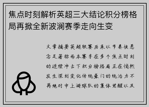 焦点时刻解析英超三大结论积分榜格局再掀全新波澜赛季走向生变 焦点时刻解析英超三大结论积分榜格局再掀全新波澜赛季走向生变