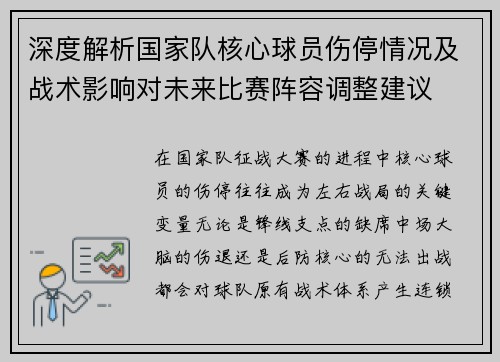 深度解析国家队核心球员伤停情况及战术影响对未来比赛阵容调整建议 深度解析国家队核心球员伤停情况及战术影响对未来比赛阵容调整建议