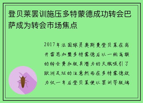 登贝莱罢训施压多特蒙德成功转会巴萨成为转会市场焦点 登贝莱罢训施压多特蒙德成功转会巴萨成为转会市场焦点