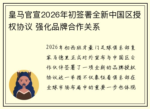 皇马官宣2026年初签署全新中国区授权协议 强化品牌合作关系 皇马官宣2026年初签署全新中国区授权协议 强化品牌合作关系