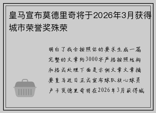 皇马宣布莫德里奇将于2026年3月获得城市荣誉奖殊荣 皇马宣布莫德里奇将于2026年3月获得城市荣誉奖殊荣