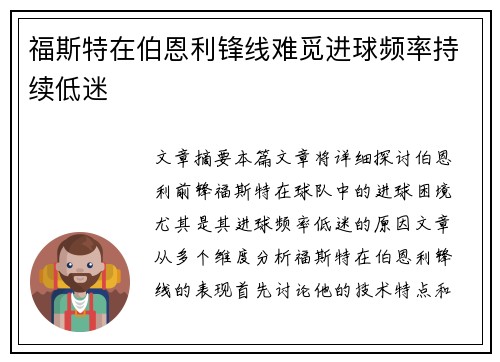 福斯特在伯恩利锋线难觅进球频率持续低迷 福斯特在伯恩利锋线难觅进球频率持续低迷